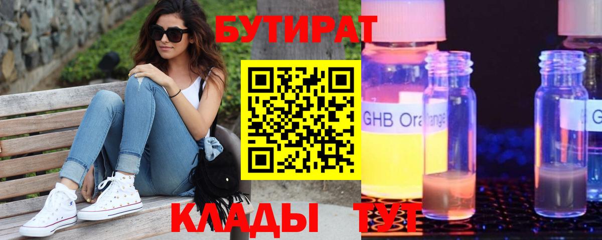 Бутират бутик Гусев